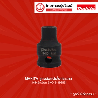 MAKITA ลูกบล็อกดำสั้นกระแทก 3/8x6เหลี่ยม6-22NO B-39883 / B-39899 / B-39908 / B-39914 / B-39920 / B-39936 |ชิ้น|TTR Store