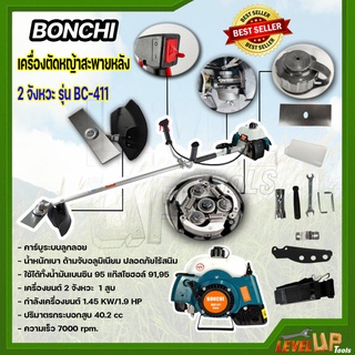 BONCHI เครื่องตัดหญ้าสะพายหลัง 2 จังหวะ รุ่น RBC-411 ตัดหญ้าได้ทุกแบบ ใช้งานได้ทุกสภาพดิน แถมฟรี ใบมีดตัดหญ้าสี่เหลี่ยม