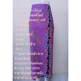 รับตัดผ้าตามออร์เดอร์(สอบถามทางแชทก่อนนะคะ)