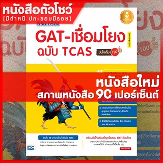 หนังสือGAT ครบเครื่อง GAT เชื่อมโยง ฉบับ TCAS มั่นใจเต็ม 100 (9786162009662)