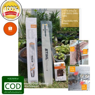 บาร์เลื่อยยนต์ STIHL ขนาด 16 นิ้ว พร้อมโซ่แท้ (3636_3/8pโซ่ซอย) (3623_3/8 โซ่ตัด) ไม่แท้ยินดีคืนเงิน