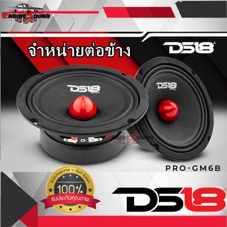 DS18 รุ่น PRO-GM6.4B  ลำโพงเสียงกลาง6.5"นิ้ว 480 วัตต์ 4 โอห์ม ลำโพงสัญชาติอเมริกันให้ความดังถึง 95 dB ราคาข้างละ 1795.-