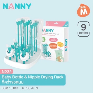 N232 #Nanny ที่ตากขวดนม ไซต์M