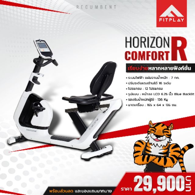 จักรยานเอนปั่น ฮอไรซอน Comfort R | Horizon Spinning Bike