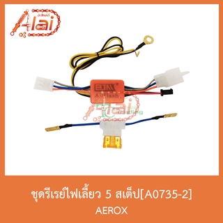 A0735-2ชุดรีเรย์ไฟเลี้ยว 5 สเต็ป AEROX