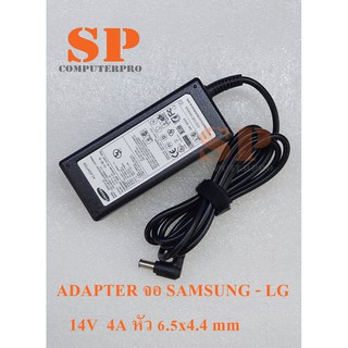 ADAPTER MONITOR SAMSUNG - LG อแดปเตอร์จอ SAMSUNG - LG  กำลังไฟ 14V  4A หัว 6.5x4.4 mm