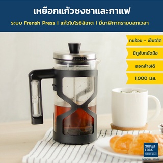 Super Lock เหยือกแก้วชงชาและชงกาแฟสด ระบบ Frensh Press รุ่น 1864 (1,000 มล.) กาชงชา Coffee Maker กาชงชา กาชงกาแฟ