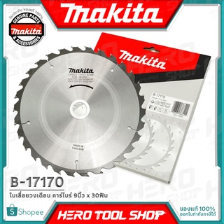 MAKITA ใบเลื่อย ใบเลื่อยวงเดือน คาร์ไบร์(แท้) ขนาด 9นิ้ว x 30ฟัน รุ่น B-17170