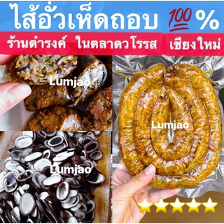 ไส้อั่วเห็ดเผาะ(เห็ดถอบ)💯ร้านดำรงค์ ในตลาดวโรรส เชียงใหม่