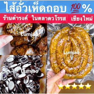 ไส้อั่วเห็ดเผาะ(เห็ดถอบ)💯ร้านดำรงค์ ในตลาดวโรรส เชียงใหม่