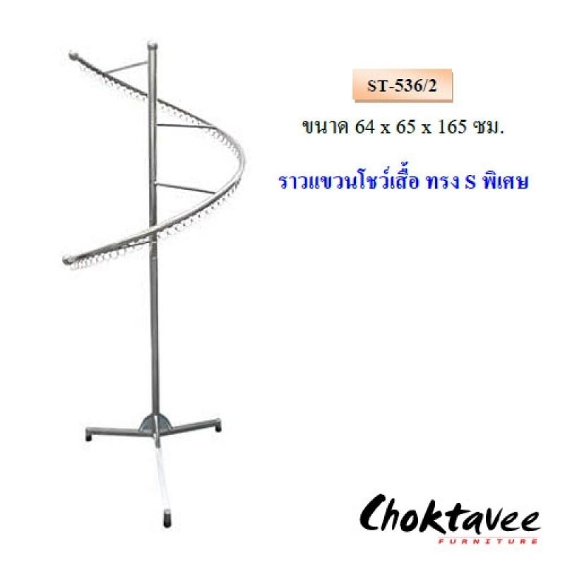 ราวแขวนโชว์เสื้อทรงSพิเศษ ST-536/2 ***ลดราคา***