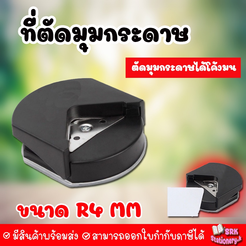 (ส่งด่วน) ใหม่ !! ที่ตัดมุม  3 in 1 ตัดได้ 3 แบบ เครื่องตัดมุมนามบัตร การ์ดต่างๆ Corner Punch
