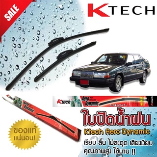 ใบปัดน้ำฝน K Tech ขนาด 20+20 นิ้ว ตรงรุ่น Volvo 940 1990 1991 1992 1993 1994 1995 1996 1997 สินค้านำเข้า