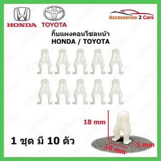 กิ๊บแผงคอนโซลหน้า HONDA TOYOTA ทั่วไป ยาว 19 MM รหัส GIF-001