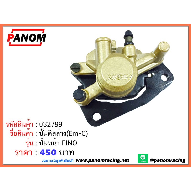 ปั้มดิสล่าง ปั้มหน้า FINO115/MIO125 คาร์บู รหัสสินค้า C032799