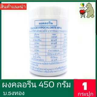 ผงคลอรีน  450g  บ.ธงทอง