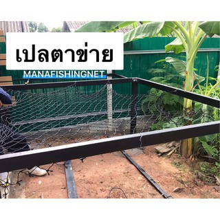 #แพนอน #ตาข่ายทำแพนอน สุดชิว #ตาข่ายแพนอน #Sleep Net #เปลตาข่าย📌ขนาด 2x2.5 เมตร