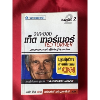 หนังสือวาทะของเท็ด เทอร์เนอร์/เกรียงศักดิ์ เจริญวงศ์ศักดิ์