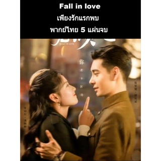 ซีรีส์จีน Fall in love เพียงรักแรกพบ (พากย์ไทย) 5 แผ่นจบ