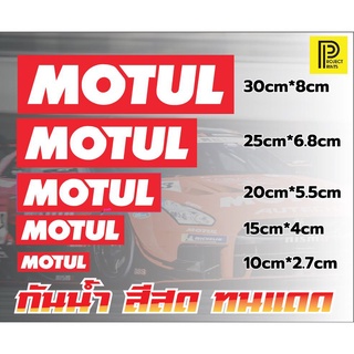 สติ๊กเกอร์ MOTUL กาวรีมูฟ