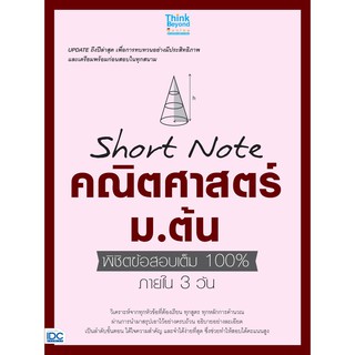 (ศูนย์หนังสือจุฬาฯ) SHORT NOTE คณิตศาสตร์ ม.ต้น พิชิตข้อสอบเต็ม 100% ภายใน 3 วัน (9786164491946)