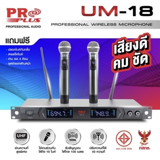 ไมค์ลอยปรับความถี่Proplusคลื่นUHFรุ่นUM-18 มาตรฐานมอก.และกสทช.