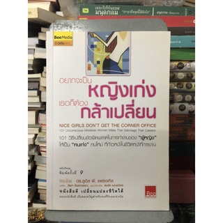 อยากจะเป็นหญิงเก่ง เธอก็ต้องกล้าเปลี่ยน ผู้เขียน Luis P. Frankel, Ph.D. (ลูอิส พี. แฟลงเคิล, ดร.) ผู้แปล วัลภา ลินลาวรรณ