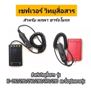 เซฟเวอร์วิทยุสื่อสาร อุปกรณ์เสริมชาร์จในรถยนต์ รุ่น IC-092 IC-290 IC-270 IC-950 IC-280E ALPHA COMMANDER MS-11-12 อื่นๆ