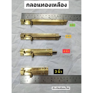 กลอน กลอนประตู กลอนทองเหลือง ขนาด 3นิ้ว 4นิ้ว 5นิ้ว และ6นิ้ว