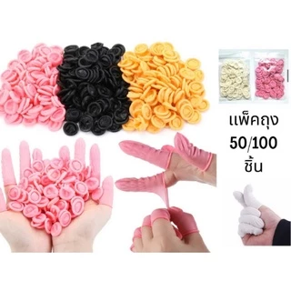 Latex Finger Cots ถุงนิ้วยาง​ ถุงสวมนิ้ว 20,50,100ชิ้น/ถุง​ 3 สี
