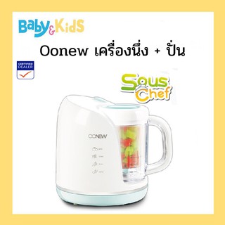 OONEW เครื่องทำอาหารเด็กทารก นึ่งปั่นอาหาร  SOUSCHEF ปั่นอาหารเด็ก นึ่งอาหารเด็ก เครื่องนึ่งปั่นอาหารเด็ก