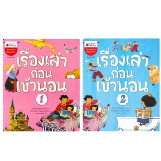 หนังสือเด็ก หนังสือนิทาน เรื่องเล่าก่อนเข้านอน เล่ม 1-2