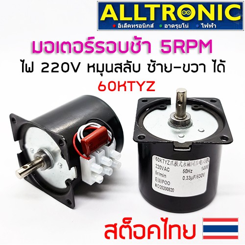 มอเตอร์รอบช้า ไฟ 220V 50Hz 14W 5RPM รุ่น 60KTYZ แบบ 3P เลือกหรือสลับทางหมุน ซ้าย-ขวา ได้ มอเตอร์เกีย