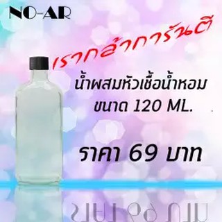 น้ำผสมหัวเชื้อน้ำหอม ขนาด 120 ML