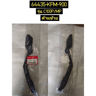 แผ่นยึดบังลมด้านซ้ายและขวา อะไหล่แท้ HONDA 64435-KFM-900 และ 64431-KFM-900