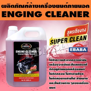 คาร์ตั้น ENGINE CLEANER น้ำยาล้างห้องเครื่องยนต์ น้ำยาล้างเครื่องยนต์ภายนอก  น้ำยาขจัดคราบอเนกประสงค์ 5 ลิตร