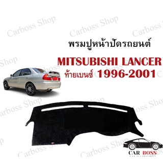 พรมปูคอนโซนหน้ารถ  MITSUBISHI LANCER ท้ายเบนซ์ ปี 1996 1997 1998 1999 2000 2001