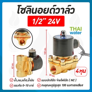 โซลินอยด์วาล์ว โซลินอยด์วาล์ว24V วาล์วไฟฟ้า วาล์วน้ำ วาล์วลม 1/2นิ้ว 24VDC แบบปกติปิด จ่ายไฟเปิด ( NC )