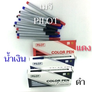 [ 12ด้าม/กล่อง ] ปากกาเมจิไพล๊อต ( PILOT ) ปากาสีน้ำ ปากแหลม SDR-200 สีน้ำเงิน สีดำ สีแดง