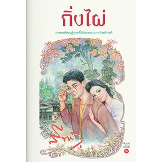 กิ่งไผ่ (แสงดาว) / สีฟ้า / หนังสือใหม่