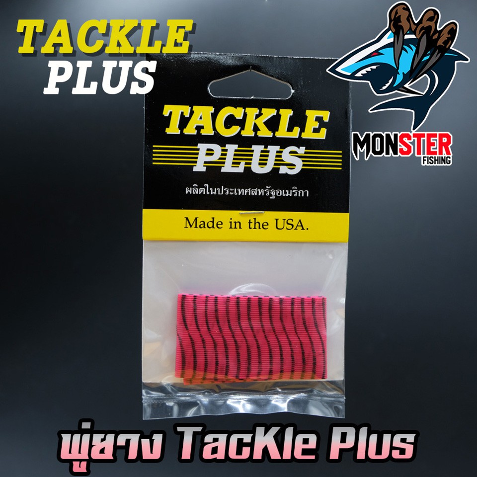 พู่ยาง TACKLE PLUS Made in the USA ราคา ถูกที่สุด ดีลบีเคเค แกลเลอรีภาพที่ 9