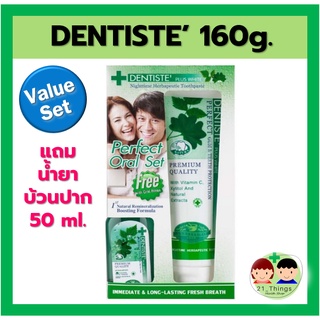 (แพคพิเศษ) ยาสีฟัน Dentiste 160 g หลอดใหญ่ แถม!! น้ำยาบ้วนปาก 50ml. เดนทิสเต้ เด็นทิสเต้ ยาสีฟัน 160 กรัม