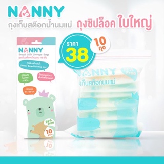 NANNY ถุงเก็บสต็อคน้ำนมแม่แนนนี่ (แพค 10 ใบ) ขนาดถุง 27x30ซม. เข้าช่องแช่แข็งได้ บรรจุถุงน้ำนมได้ทั้งแนวตั้งและ