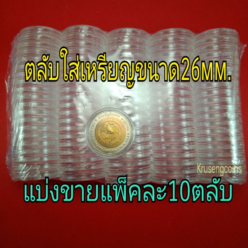 ตลับPSใสสำหรับใส่เหรียญสะสมขนาด26มิลลิเมตร แบ่งขายแพ็คละ10ตลับ