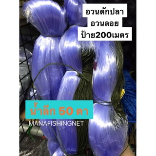 ข่ายดักปลาราคาถูก 12 เซ็น ป้ายยาว 200 เมตร