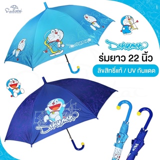 ❤️ส่งไว☔️ร่ม ร่มโดเรม่อน Doraemon ร่มกันฝน ร่มโดราเอมอน ร่มยาว 22 นิ้ว สกรีนลายเต็มคัน ลิขสิทธิ์แท้ 100% ร่มน่ารัก 💙