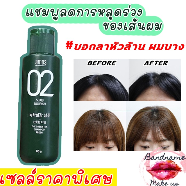 บอกลาผมบาง หัวล้าน แชมพู Amos Professional 02 Scalp Nourish Feel the Green Tea Shampoo 80g.