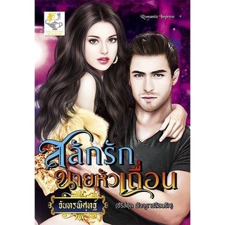 สลักรักนายหัวเถื่อน