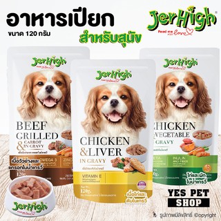 อาหารเปียก สำหรับสุนัข Jerhigh อาหารหมา อาหารสุนัข แบบเปียก (แบบตัวเลือก) ขนาด 120 g.