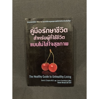 หนังสือ (มือสอง) คู่มือรักษาชีวิตสำหรับผู้ที่ใช้ชีวิตแบบไม่ใส่ใจคุณภาพ - Dr. David J.Clayton , Laura Vandekam